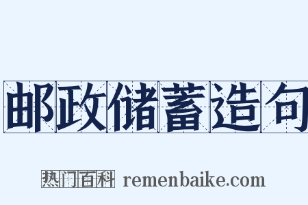 邮政储蓄造句是什么意思的图片